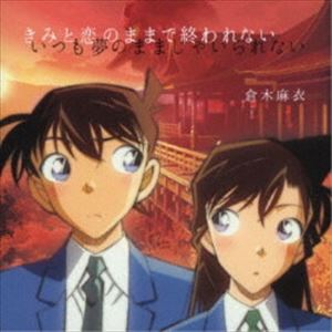 倉木麻衣 / きみと恋のままで終われない いつも夢のままじゃいられない／薔薇色の人生（名探偵コナン盤／CD＋DVD） [CD]