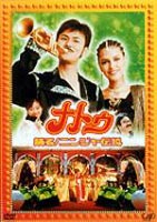 ナトゥ 踊る!ニンジャ伝説 [DVD]