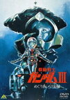 機動戦士ガンダム III めぐりあい宇宙編 [DVD]