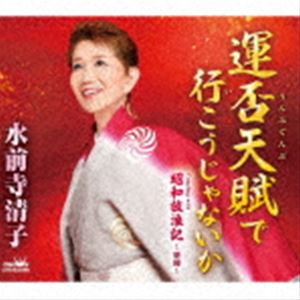 水前寺清子 / 運否天賦で行こうじゃないか [CD]