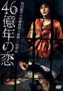 DVD発売日2014/6/7詳しい納期他、ご注文時はご利用案内・返品のページをご確認くださいジャンル邦画ラブストーリー　監督三池崇史出演松田龍平安藤政信窪塚俊介遠藤憲一金森穣石橋蓮司石橋凌収録時間84分組枚数1商品説明あの頃映画 松竹DVDコレクション 46億年の恋閉ざされた監獄の中、事件は起きた。看守により、一人の青年が渾身の力で首を絞めている現場が発見される。首を絞めていたのは有吉淳、死んでいたのは香月史郎。取り押さえられた有吉は涙を浮かべながら悲痛なまでに叫び続けるのだった。「僕がやりました——。」同日に入所した二人だったが、性格は正反対。寡黙で誰にも心を開かない有吉と誰彼かまわず殴り倒す凶暴な香月だったが…。関連商品遠藤憲一出演作品松田龍平出演作品三池崇史監督作品2000年代日本映画あの頃映画松竹DVDコレクション一覧はコチラ商品スペック 種別 DVD JAN 4988105068759 画面サイズ ビスタ カラー カラー 製作年 2006 製作国 日本 音声 DD（ステレオ）　　　 販売元 松竹登録日2014/02/25