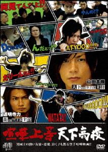 DVD発売日2010/10/8詳しい納期他、ご注文時はご利用案内・返品のページをご確認くださいジャンル邦画青春ドラマ　監督佳本周也出演亜未巻土彪芽立杉田健治葉月あこ古賀敦士みろ奈之未夜留川真帆収録時間100分組枚数1商品説明喧嘩上等 天下高校喧嘩に明け暮れる男達が空手を通じ、成長していく様を描くサクセス・ムービー。山田真悟は天下高校空手部の主将で、空手と喧嘩の毎日。ある日、真悟の父が倒れ、妹と弟の面倒をみるため、バイク屋で働く真悟。学校には行けなくなるが、親友の近藤聡、幼なじみの三原アキたちに支えられ、学校に戻ろうとする。ある日、対抗している龍高高校の空手部・南川と接触してしまう。龍高高校とは過去に様々な因縁があった…。特典映像予告編／他作品予告編商品スペック 種別 DVD JAN 4988159292759 製作年 2009 製作国 日本 音声 日本語DD（ステレオ）　　　 販売元 J.V.D.登録日2010/07/21