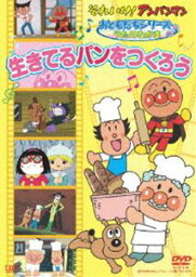 それいけ!アンパンマン おともだちシリーズ／ミュージック 生きてるパンをつくろう [DVD]