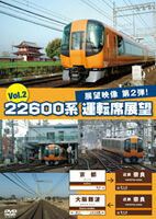 22600系 運転席展望 Vol.2 京都→近鉄奈良→大阪難