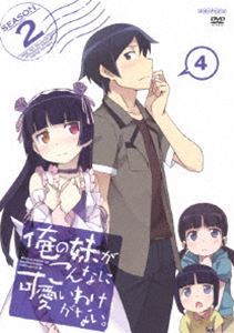 楽天ぐるぐる王国　楽天市場店俺の妹がこんなに可愛いわけがない。 4（通常版） [DVD]