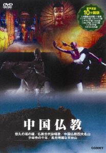 DVD発売日2012/5/21詳しい納期他、ご注文時はご利用案内・返品のページをご確認くださいジャンル趣味・教養ドキュメンタリー　監督出演収録時間234分組枚数5商品説明中国仏教 全5枚組 スリムパック仏教の聖地、宗派誕生の名刹を中国全土に訪ねた貴重なドキュメンタリー。日本の仏教・宗派と深い関わりを持った中国の寺院や仏教名山を集めたシリーズ。5枚組スリムパック。商品スペック 種別 DVD JAN 4988467014760 カラー カラー 製作年 2000 音声 （ステレオ）　　　 販売元 コニービデオ登録日2012/04/26