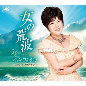 キム・ヨンジャ［金蓮子］ / 女の荒波／天使の梯子 [CD]
