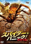 スパイダー・パニック!2012 [DVD]