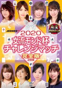 DVD発売日2020/7/3詳しい納期他、ご注文時はご利用案内・返品のページをご確認くださいジャンル趣味・教養その他　監督出演水瀬夏海西嶋ゆかり仲田加南平岡理恵逢川恵夢西嶋千春池沢麻奈美中野ありさ収録時間組枚数2商品説明麻雀プロリーグ 2020女流モンド杯チャレンジマッチ「2019女流モンド杯」で予選敗退してしまった3名と、各団体のタイトルホルダー5名の合計8名による「2020女流モンド杯」出場者決定戦を収録したDVD。2020女流モンド杯の出場権をめぐり、8名の女流プロが火花を散らす!商品スペック 種別 DVD JAN 4988166108760 画面サイズ ビスタ 製作年 2019 製作国 日本 音声 日本語（ステレオ）　　　 販売元 AMGエンタテインメント登録日2020/04/03