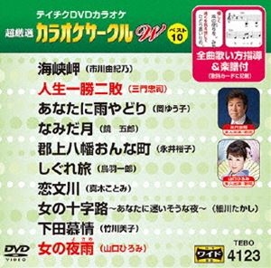 テイチクDVDカラオケ 超厳選 カラオケサークル W ベスト10（123） [DVD]