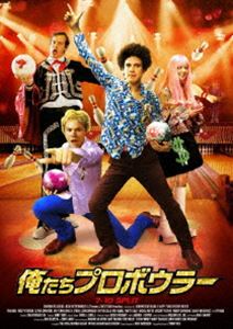 俺たちプロボウラー [DVD]