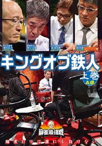 麻雀最強戦2020 キングオブ鉄人 上巻 [DVD]