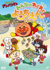 DVD発売日2018/2/7詳しい納期他、ご注文時はご利用案内・返品のページをご確認くださいジャンル趣味・教養子供向け　監督大賀俊二出演戸田恵子中尾隆聖鶴ひろみ矢尾一樹島本須美収録時間30分組枚数1商品説明それいけ!アンパンマン みんなのわくわくようちえん朝のあいさつ、ごはん、片付け、お友達との遊び方など、幼稚園の1日をアンパンマンたちが紹介するオリジナルの知育アニメDVD。幼稚園・保育園でよく歌われる歌や、アンパンマンの歌もたくさん登場。入園前や入園後のお子さんに、「幼稚園は楽しい!」を知ってもらえる内容。封入特典『わくわくようちえんシール』何度も遊べる!貼ってはがせる台紙付き（初回生産分のみ特典）▼アンパンマン冬キャンペーン開催中！特設ページはコチラ▼関連商品それいけ!アンパンマン知育シリーズ商品スペック 種別 DVD JAN 4988021146760 製作年 2017 製作国 日本 音声 DD（ステレオ）　　　 販売元 バップ登録日2017/11/20
