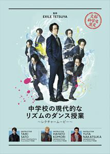 中学校の現代的なリズムのダンス授業 〜ダンスレクチャームービー〜（数量限定） [DVD]