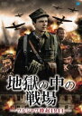 地獄の中の戦場 -ワルシャワ蜂起1944- [DVD]