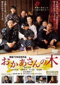 おかあさんの木 [DVD]