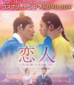 恋人〜あの日聞いた花の咲く音〜 BOX1＜コンプリート・シンプルDVD‐BOX5，500円シリーズ＞【期間限定生産】 [DVD]