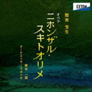 野平一郎 オーケストラ・ニッポニカ / 間宮芳生：オペラ「ニホンザル・スキトオリメ」 [CD]