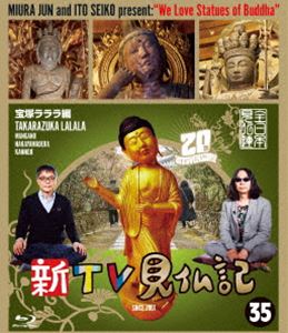 新TV見仏記35 宝塚ラララ編 [Blu-ray]