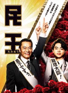 タミオウディーブイディーボックスDVD発売日2015/12/16詳しい納期他、ご注文時はご利用案内・返品のページをご確認くださいジャンル国内TVコメディ　監督木村ひさし本橋圭太山本大輔出演遠藤憲一菅田将暉本仮屋ユイカ知英山内圭哉収録時間388分組枚数5関連キーワード：エンドウケンイチスダマサキ商品説明民王 DVD BOXタミオウディーブイディーボックス池井戸潤の小説でそれを原作として2015年7月から9月まで放送されていたテレビドラマ「民王」。総理大臣の父である武藤泰山と大学生の息子である翔がある日突然入れ替わってしまいドタバタな日常を描いた痛快政治エンターテイメントドラマ。入れ替わってしまう親子を演じるのは遠藤憲一＆菅田将暉という演技派俳優の二人を迎え、さらに本仮屋ユイカ、高橋一生、金田朋夫などの個性豊かなキャストも迎えた豪華ドラマ。本作は、本編全8話を収録したDVD-BOX。映像特典には最終章ディレクターズカット版、メイキング＆NG＆未公開集、クランクアップ集など他にも約160分を超える豪華特典ディスクも封入されている。封入特典モフモフンシール／ポストカードセット／モフモフンダンス動画が見られるARアプリ対応カード特典映像最終章ディレクターズカット版／武藤泰山役・遠藤憲一インタビュー／武藤 翔役・菅田将暉インタビュー／公設秘書・貝原茂平の政治用語講座／組閣発表イベント＠六本木ヒルズアリーナ／メイキング＆NG＆未公開集／クランクアップ集／モフモフンダンス完全版／主題歌 miwaの『ストレスフリー』ビデオクリップ／オーディオコメンタリー（第七章と最終回）関連商品2016年日本のテレビドラマドラマ民王シリーズ池井戸潤原作映像作品セット販売はコチラ商品スペック 種別 DVD JAN 4988104099761 製作年 2015 製作国 日本 音声 日本語（ステレオ）　　　 販売元 東宝（TOHO）登録日2015/09/24