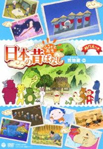 ふるさと再生 日本の昔ばなし 笠地蔵 [DVD]