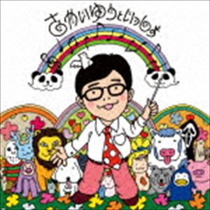 さかいゆう / さかいゆうといっしょ [CD]