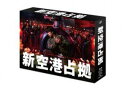 【特典付】新空港占拠 Blu-ray BOX (初回仕様) [Blu-ray]