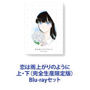 Blu-rayセット発売日2018/6/27詳しい納期他、ご注文時はご利用案内・返品のページをご確認くださいジャンルアニメテレビアニメ　監督渡辺歩出演渡部紗弓平田広明宮島えみ福原遥池田純矢前野智昭収録時間組枚数6関連キーワード：ブルーレイ BD商品説明恋は雨上がりのように 上・下（完全生産限定版）【シリーズまとめ買い】恋雨！海辺の街を舞台に、織りなすものがたり。「恋は雨上がりのように」上・下（完全生産限定版）Blu-rayセット青春の交差点で立ち止まったままの彼女と、人生の折り返し地点にさしかかった彼。怪我で走ることをやめてしまった陸上部の元エース・JK橘あきら（17歳）と、夢を諦めた過去を持つファミレス店長・近藤正己（45歳）。感情表現が不器用で一見クールな17歳の女子高生・橘あきらは、バイト先の『cafeレストラン ガーデン』の店長・近藤正己に想いを寄せている。自他共に認める”冴えない男”の近藤だが、あきらはそんな彼の魅力を「自分だけのもの」として、胸に秘めた恋心を募らせていた。そんなある日、アルバイト中に起こったとある出来事をきっかけに、あきらの秘めたる恋心は大きく動き出していく。原作　眉月じゅん■セット内容▼商品名：　恋は雨上がりのように 上（完全生産限定版）種別：　Blu-ray品番：　ANZX-14151JAN：　4534530108517発売日：　20180418製作年：　2018音声：　リニアPCM商品内容：　BD　3枚組商品解説：　全6話、特典映像収録▼商品名：　恋は雨上がりのように 下（完全生産限定版）種別：　Blu-ray品番：　ANZX-14154JAN：　4534530108685発売日：　20180627製作年：　2018音声：　リニアPCM商品内容：　BD　3枚組商品解説：　全6話、特典映像収録▼お買い得キャンペーン開催中！対象商品はコチラ！関連商品フジテレビ系列ノイタミナウィットスタジオ制作作品TVアニメ恋は雨上がりのように2018年日本のテレビアニメ当店厳選セット商品一覧はコチラ商品スペック 種別 Blu-rayセット JAN 6202306050763 カラー カラー 製作年 2018 製作国 日本 音声 リニアPCM　　　 販売元 アニプレックス登録日2023/06/21