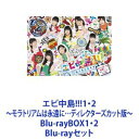 エビ中島!!!1・2〜モラトリアムは永遠に…ディレクターズカット版〜 Blu-rayBOX1・2 [Blu-rayセット]