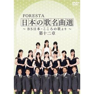 FORESTA 日本の歌名曲選 ～BS日本・こころの歌より～ 第十二章 [DVD]