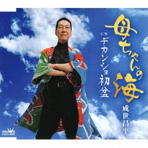 成世昌平 / 母ちゃんの海 [CD]