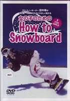λҤΤHow to Snowboard [DVD]