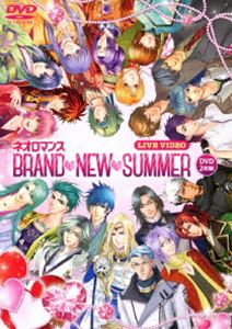 ライブビデオネオロマンスブランニューサマーツウジョウバンDVD発売日2016/11/23詳しい納期他、ご注文時はご利用案内・返品のページをご確認くださいジャンルアニメその他　監督出演収録時間組枚数2関連キーワード：イベント商品説明ライブビデオ ネオロマンス BRAND NEW SUMMER 通常版ライブビデオネオロマンスブランニューサマーツウジョウバン2016年7月31日に開催されたイベント「ネオロマンス BRAND NEW SUMMER」のライブビデオ。ゲーム情報満載でお届けした「ネオロマンス」夏の熱い祭典の模様を、たっぷりと収録!商品スペック 種別 DVD JAN 4988615089763 製作国 日本 販売元 ユニバーサル ミュージック登録日2016/09/09