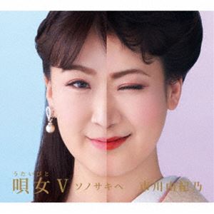 [送料無料] 市川由紀乃 / 唄女 うたいびとV 〜ソノサキヘ [CD]