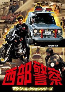 西部警察 マシンコレクション -サファリ・カタナ篇- [DVD]