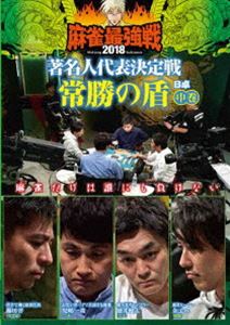 DVD発売日2019/3/2詳しい納期他、ご注文時はご利用案内・返品のページをご確認くださいジャンル趣味・教養その他　監督出演金子昇徳井健太児嶋一哉藤田晋収録時間組枚数1商品説明麻雀最強戦2018 著名人代表決定戦 常勝の盾 中巻雀豪と謳われる著名人が集結。常人には窺い知れない感性と卓越した技術で各界の頂点を極めた者同士が、己のプライド、存在価値を賭けて麻雀で激突。予選を勝ち抜き決勝卓で勝った1名のみが最強戦FINALへと進む。本作では、8名の内、4名による予選B卓戦（半荘）をリアルタイムで収録。商品スペック 種別 DVD JAN 4985914611763 カラー カラー 製作年 2018 製作国 日本 音声 （ステレオ）　　　 販売元 竹書房登録日2018/12/04