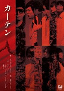 カーテン [DVD]