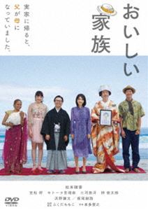 おいしい家族 [DVD]