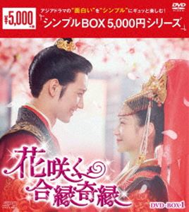 花咲く合縁奇縁 DVD-BOX1＜シンプルBOX 5，000円シリーズ＞ [DVD]