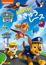 パウ・パトロール ドタバタ!ききゅうレース [DVD]