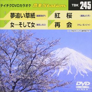 音多Station 245 [DVD]