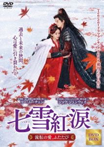 シチセツコウルイルテンノアイフタタビDVD発売日2026/5/2初回予約分締切日2026/3/21 AM 7:59詳しい納期他、ご注文時はご利用案内・返品のページをご確認くださいジャンル海外TV香港映画　監督ウー・チョンジャー出演ジョウ・ジュンウェイリー・ムーチェンシュー・ハオシャン収録時間370分組枚数5関連キーワード：ジョウジュンウェイ商品説明七雪紅涙 〜流転の愛、ふたたび〜 DVD-BOXシチセツコウルイルテンノアイフタタビ6歳のとき、洞窟に捨てられた陸雲曦は、蕭楚翊に救われ、幼なじみとして成長し、彼に深く恋をした。二人の結婚式の夜、蕭楚易は罪を着せられ辺境に追放され、3か月後、彼の死の知らせが届く。お腹の子を守るため、陸雲曦は楚易のいとこである周彦玉と結婚した。6年後、蕭楚易は将軍となり、凱旋。予期せぬ帰還に対する蕭楚易の横暴な愛と、周延羽の優しい献身の間で、陸雲曦は愛と失恋の絡み合った網に捕らわれる。封入特典小冊子商品スペック 種別 DVD JAN 4985914768764 画面サイズ シネマスコープ カラー カラー 製作年 2025 製作国 中国 字幕 日本語 音声 中国語DD（ステレオ）　　　 販売元 竹書房登録日2026/01/30