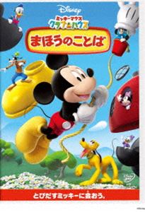 ミッキーマウス クラブハウス／まほうのことば [DVD]