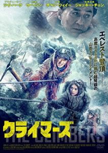 クライマーズDVD発売日2021/1/6詳しい納期他、ご注文時はご利用案内・返品のページをご確認くださいジャンル洋画SF　監督出演収録時間122分組枚数1関連キーワード：ウージン商品説明クライマーズクライマーズウー・ジン、チャン・ツィイー、ジャッキー・チェンらアジアのスターが共演した山岳エンタテインメント。北稜からのチョモランマ登頂に世界で初めて成功するも認められず、不遇の時代を送った中国登山隊が再び最高峰に挑む。特典映像特報／予告編／メイキング／フューチャレット集商品スペック 種別 DVD JAN 4988166202765 画面サイズ シネマスコープ カラー カラー 製作年 2019 製作国 中国 字幕 日本語 音声 中国語（5.1ch）　日本語（ステレオ）　　 販売元 アメイジングD.C.登録日2020/11/25