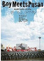 DVD発売日2008/9/26詳しい納期他、ご注文時はご利用案内・返品のページをご確認くださいジャンル邦画青春ドラマ　監督武正晴出演柄本佑江口のりこ川村亜紀前田綾花光石研収録時間80分組枚数1商品説明ボーイ・ミーツ・プサン観光用プロモーション撮影のため韓国のプサンにやってきた青年が、この街で出会った日本人女性に恋をする物語描いた青春ムービー。柄本佑、江口のりこほか出演。商品スペック 種別 DVD JAN 4571153231765 画面サイズ ビスタ カラー カラー 製作年 2006 製作国 日本 音声 日本語DD（ステレオ）　　　 販売元 アムモ98登録日2008/06/25