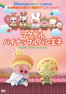 マクダルパイナップルパンオウジDVD発売日2014/3/4詳しい納期他、ご注文時はご利用案内・返品のページをご確認くださいジャンルアニメ海外アニメ　監督トー・ユエン出演収録時間78分組枚数1関連キーワード：アニメーション商品説明マクダル パイナップルパン王子マクダルパイナップルパンオウジ懐かしさと非日常が入り混じった近未来都市＝香港を舞台にシュールでありながら心温まる不思議感覚のアニメーション!大人も子供も思わず夢中になる香港の国民的キャラクター「マクダル」のDVDが3作品揃ってリリース!!特典映像予告編商品スペック 種別 DVD JAN 4907953052765 カラー カラー 製作年 2004 製作国 香港 字幕 日本語 音声 広東語DD（ステレオ）　　　 販売元 ハピネット登録日2013/11/29