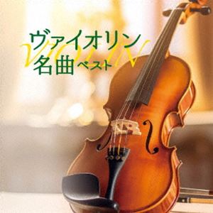 KING BEST SELECT LIBRARY 決定版：：ヴァイオリン名曲 ベスト [CD]