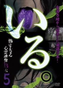 イルコワスギルトウコウエイゾウジュウサンボン5DVD発売日2014/6/20詳しい納期他、ご注文時はご利用案内・返品のページをご確認くださいジャンル邦画ホラー　監督出演収録時間組枚数1関連キーワード：シンレイ商品説明いる。〜怖すぎる心霊映像13本〜 Vol.5イルコワスギルトウコウエイゾウジュウサンボン5過去に数々の心霊投稿DVD制作を手がけてきたスタッフによる心霊投稿映像DVD。膨大な心霊投稿映像から厳選収録！商品スペック 種別 DVD JAN 4571370070765 製作国 日本 販売元 十影堂エンターテイメント登録日2014/03/28