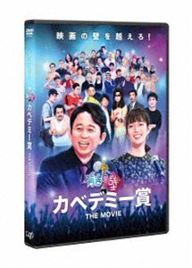 有吉の壁 カベデミー賞 THE MOVIE（通常版） [DVD]