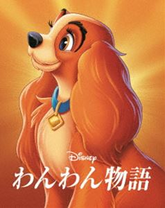 わんわん物語 MovieNEX アウターケース付き（期間限定） [Blu-ray]